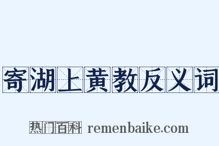 寄湖上黄教反义词是什么意思的图片